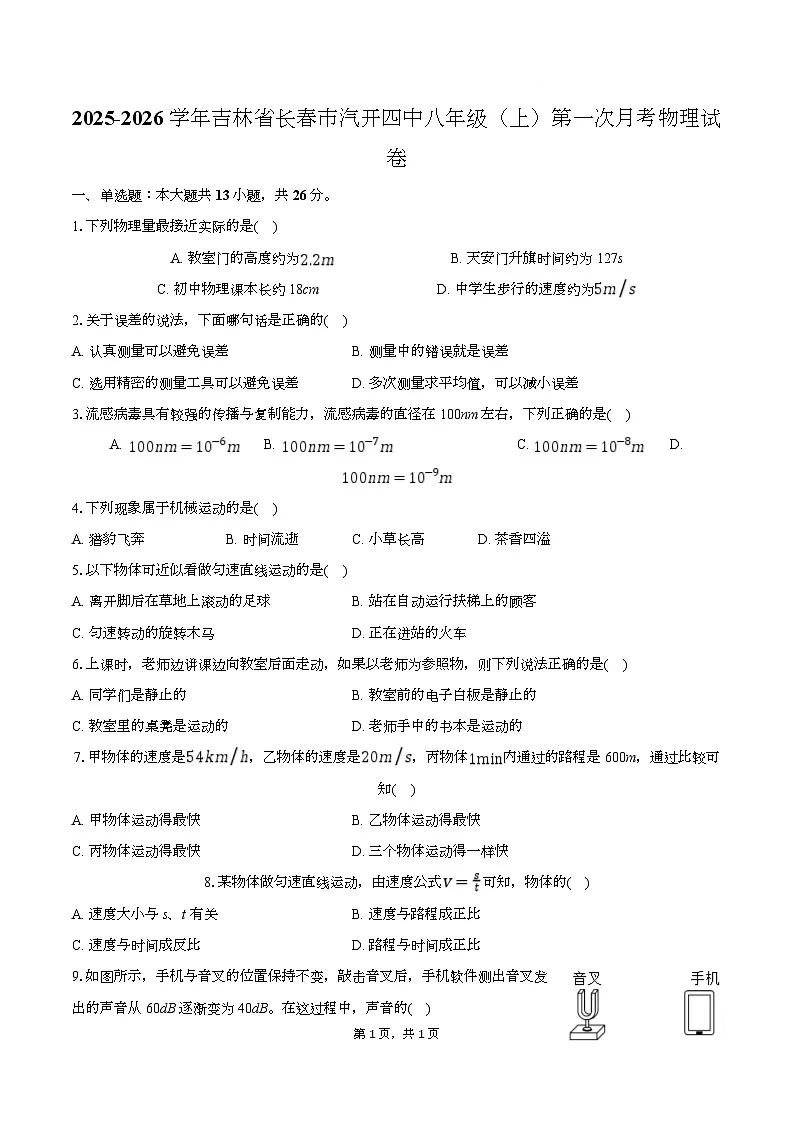 吉林省长春市汽开四中2025-2026学年八年级上学期第一次月考物理试卷第1页