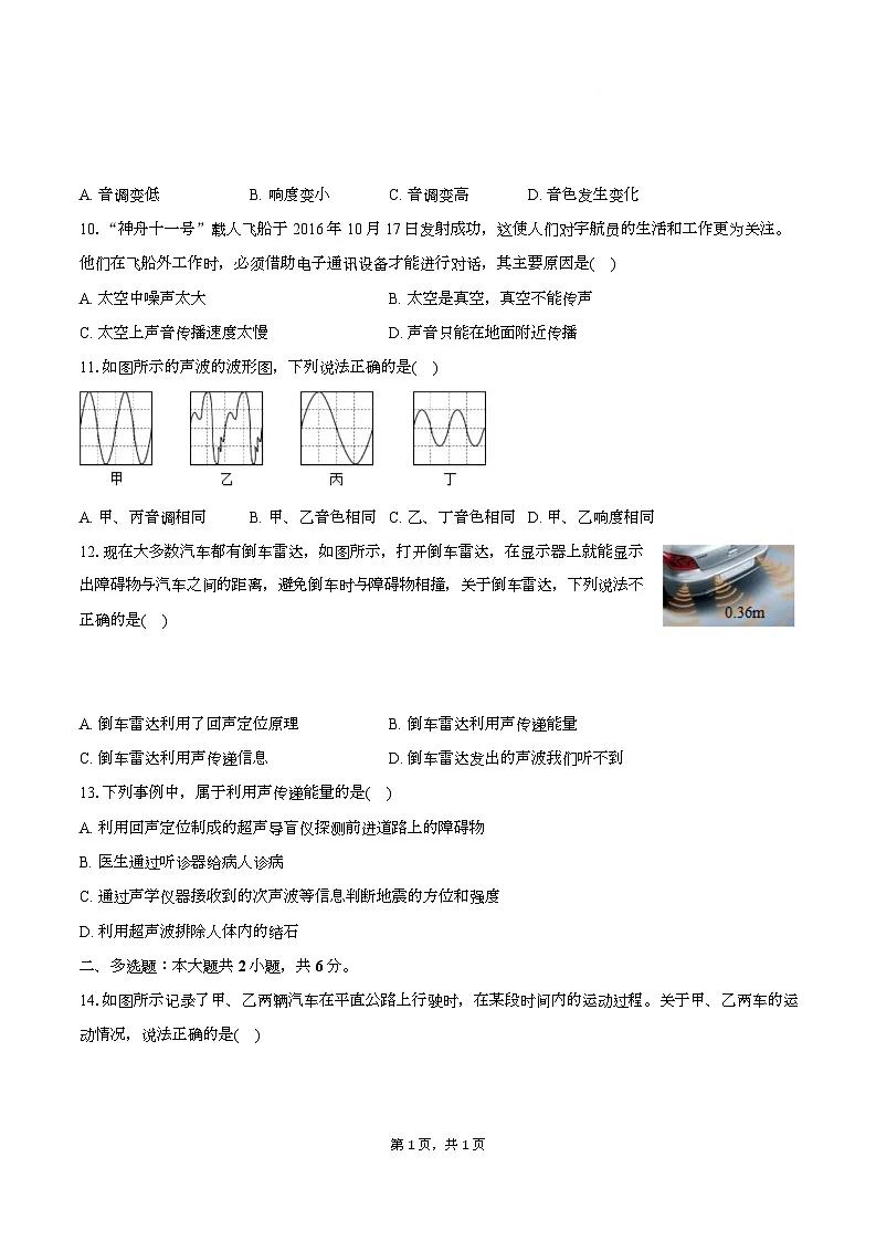 吉林省长春市汽开四中2025-2026学年八年级上学期第一次月考物理试卷第2页