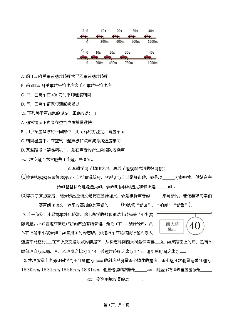 吉林省长春市汽开四中2025-2026学年八年级上学期第一次月考物理试卷第3页
