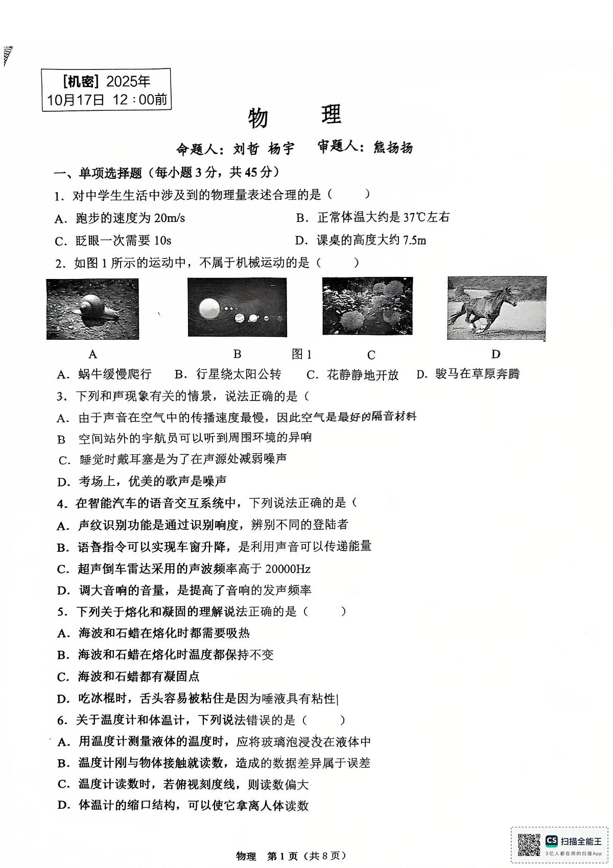 重庆市鲁能巴蜀中学2025-2026学年八年级上学期物理月考试卷第1页