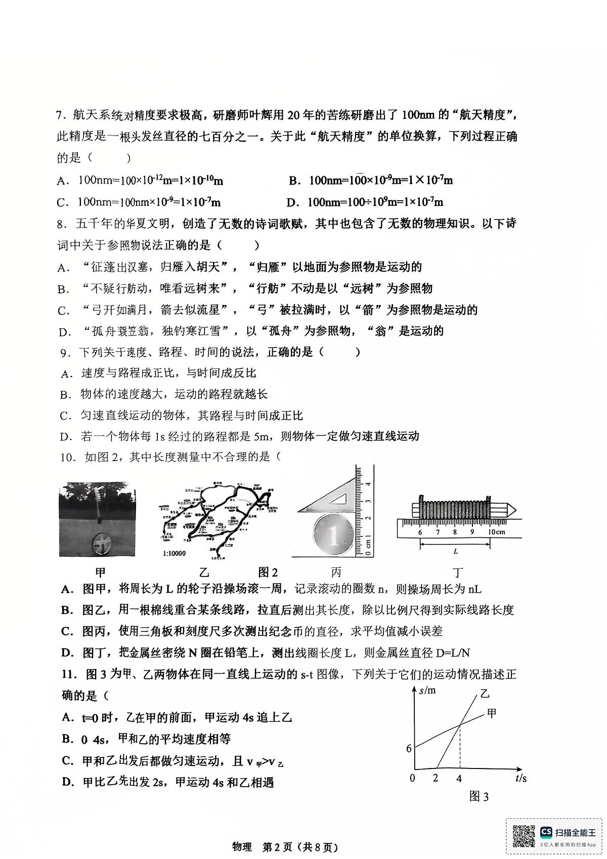 重庆市鲁能巴蜀中学2025-2026学年八年级上学期物理月考试卷第2页