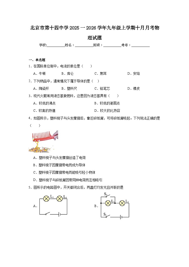 2025-2026学年北京市西城区第十四中学九年级上学期十月月考物理试题第1页