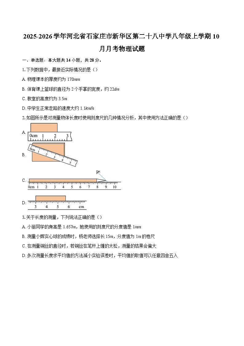 2025-2026学年河北省石家庄市新华区第二十八中学八年级上学期10月月考物理试题-自定义类型第1页