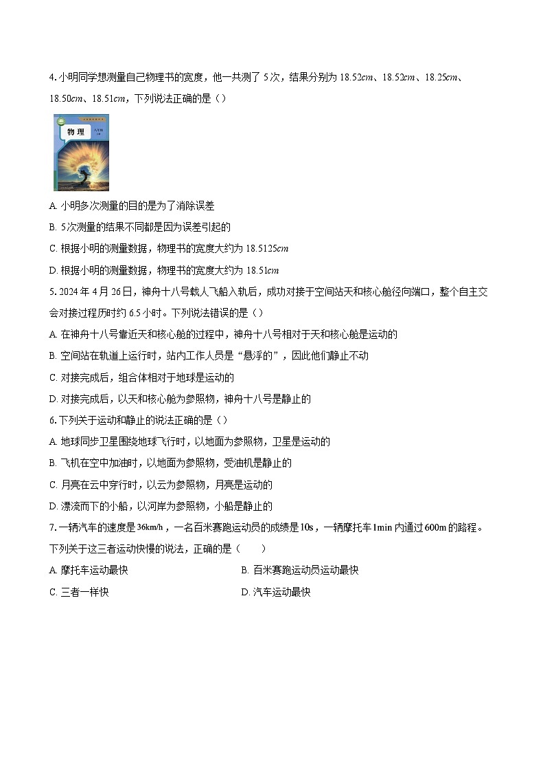 2025-2026学年河北省石家庄市新华区第二十八中学八年级上学期10月月考物理试题-自定义类型第2页