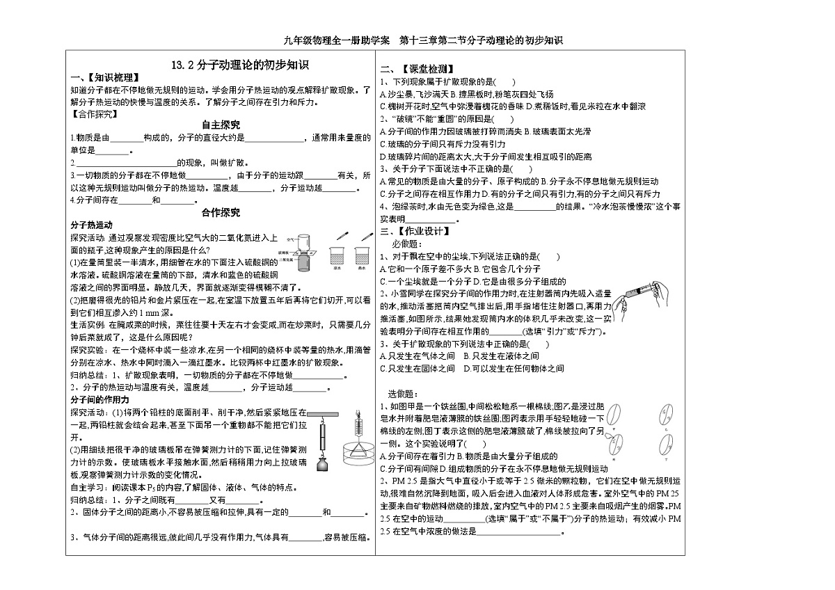 人教版初中物理九年级全一册第一十三章第二节分子动理论的初步知识助学案（无答案）第1页