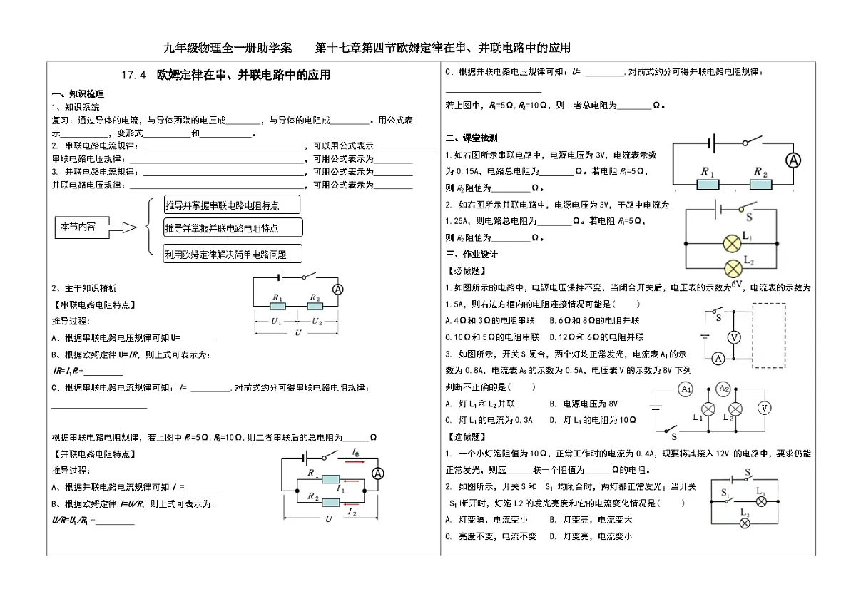 人教版初中物理九年级全一册第一十七章第四节欧姆定律在串、并联电路中的应用助学案（无答案）第1页