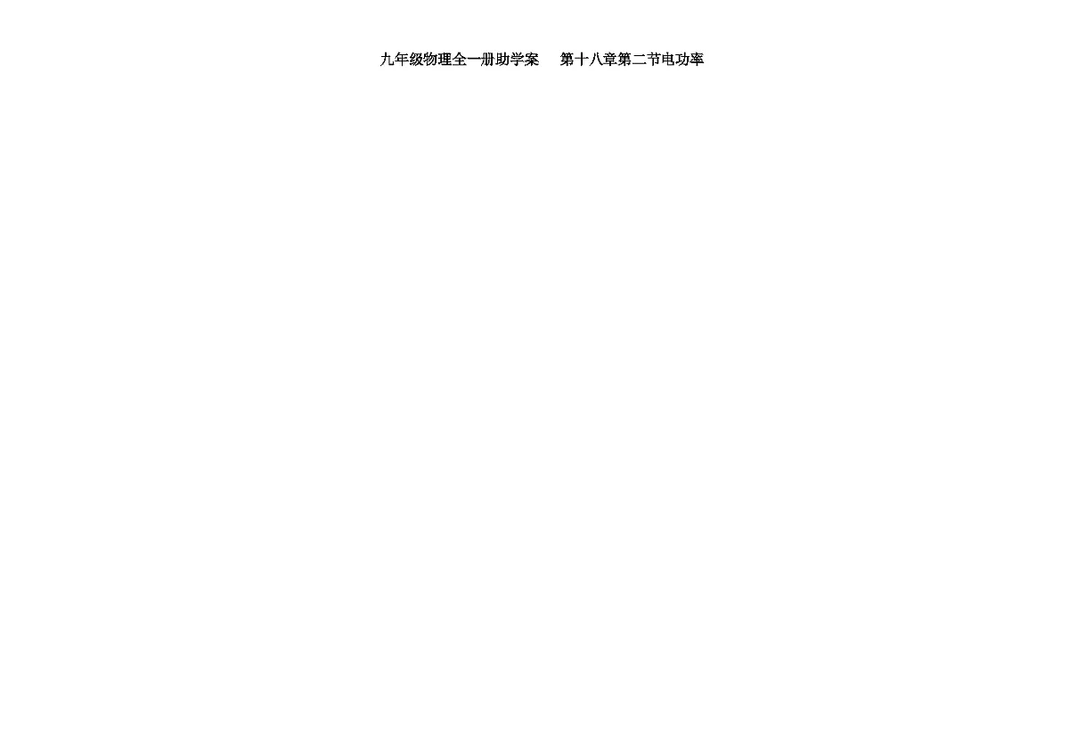 人教版初中物理九年级全一册第一十八章第二节电功率助学案（无答案）第1页