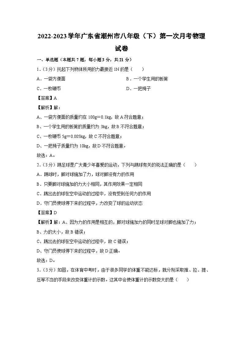 广东省潮州市2022-2023学年八年级下学期第一次月考物理物理试卷第1页