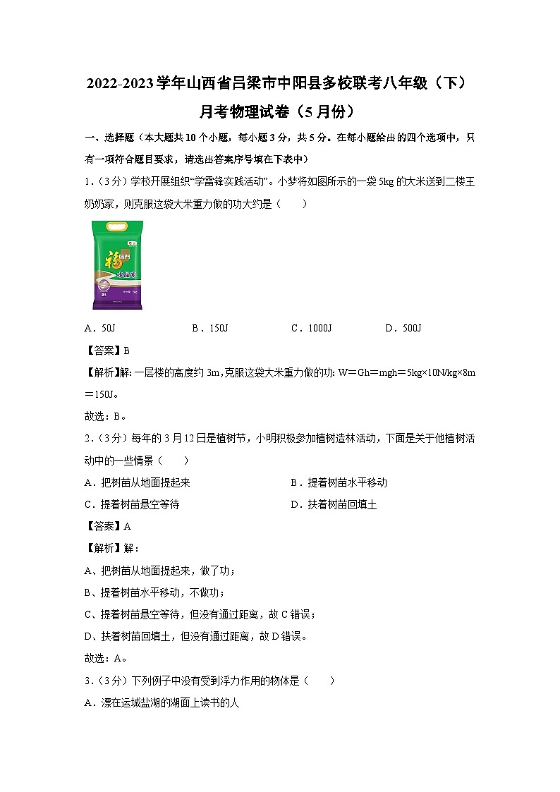 山西省吕梁市中阳县多校联考2022-2023学年八年级下学期五月月考物理物理试卷第1页