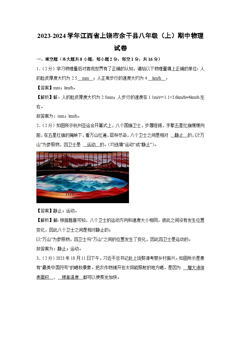 江西省上饶市余干县2023-2024学年八年级上学期期中物理试卷第1页