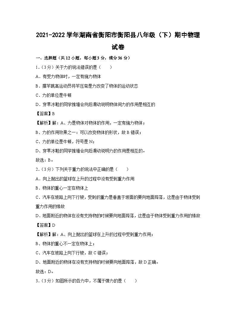 湖南省衡阳市衡阳县2021-2022学年八年级下学期期中物理试卷第1页