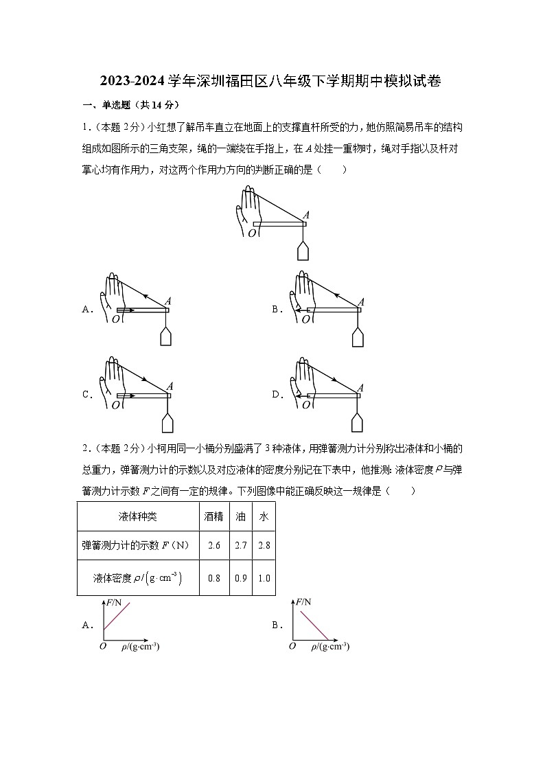 广东省深圳福田区2023-2024学年八年级下学期期中模拟物理试卷第1页