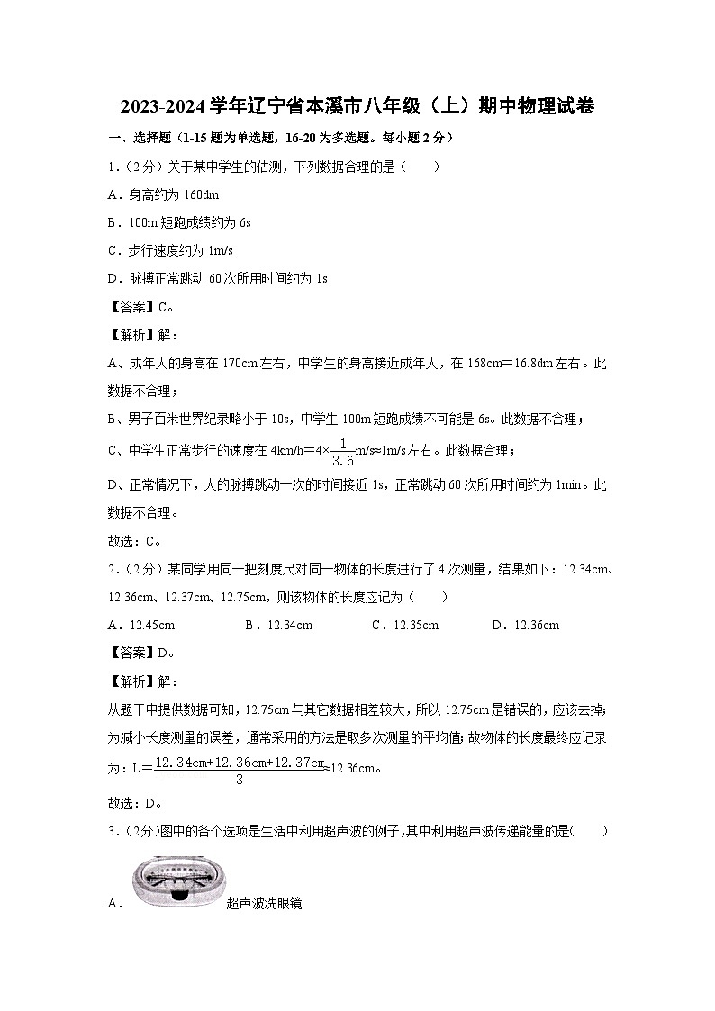 辽宁省本溪市第2023-2024学年八年级上学期期中物理试卷第1页