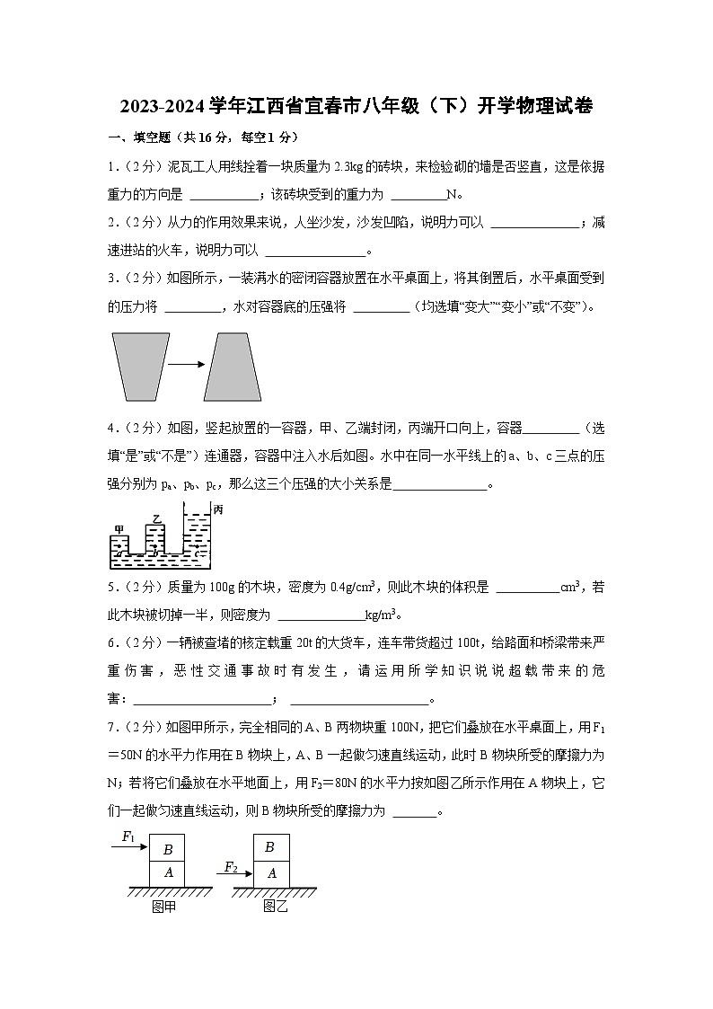 江西省宜春市2023-2024学年八年级下学期开学物理试卷第1页