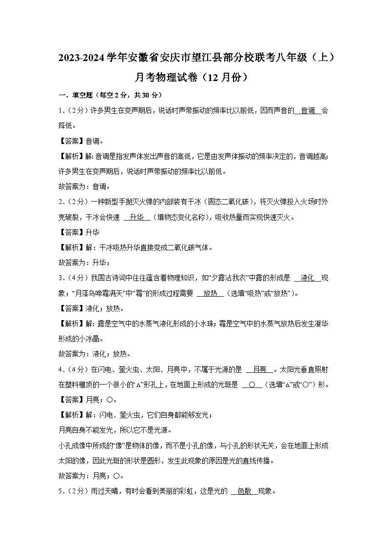 2023-2024学年安徽省安庆市望江县部分校联考八年级（上）月考物理（12月份）物理试卷第1页