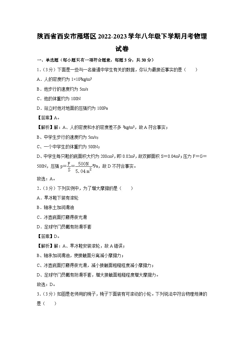 陕西省西安市雁塔区2022-2023学年八年级下学期月考物理试卷第1页