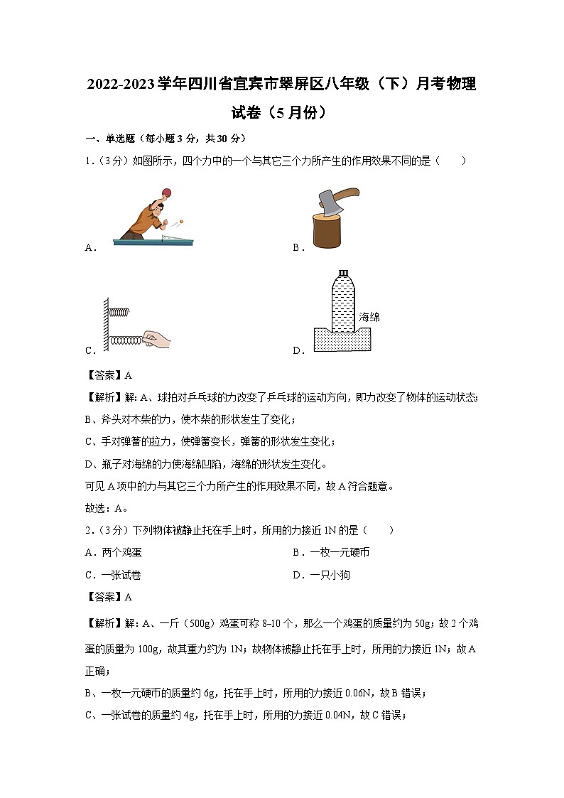 四川省宜宾市翠屏区初中部2022-2023学年八年级下学期月考（5月份）物理试卷第1页