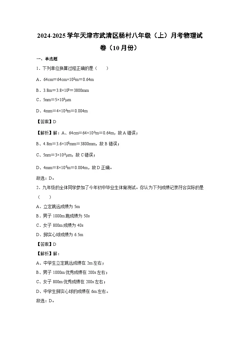 天津市武清区杨村2024-2025学年八年级上学期（10月份）月考物理试卷第1页
