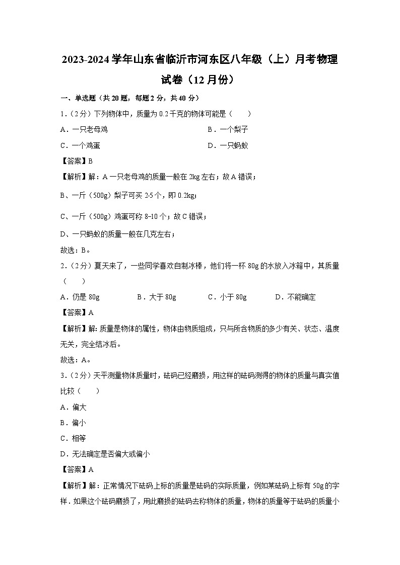 山东省临沂市河东区2023-2024学年八年级上学期月考物理（12月份）物理试卷第1页