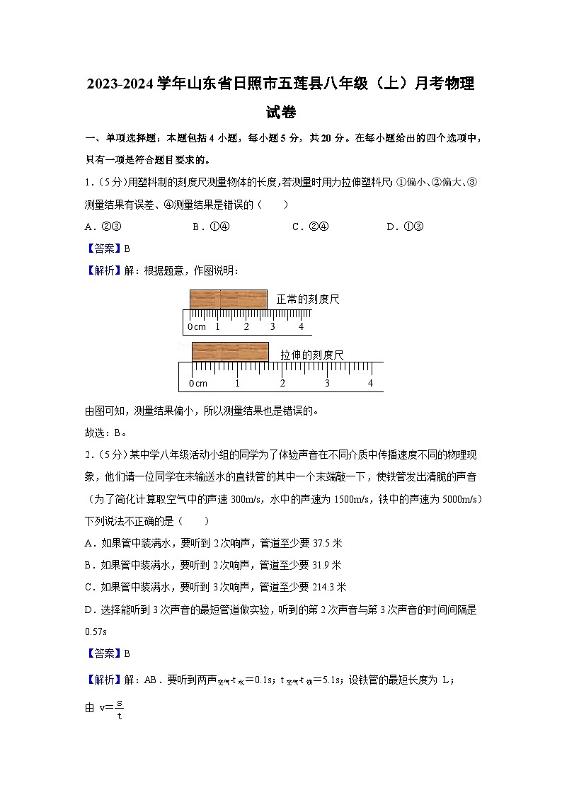 山东省日照市五莲县2023-2024学年八年级上学期月考物理物理试卷第1页