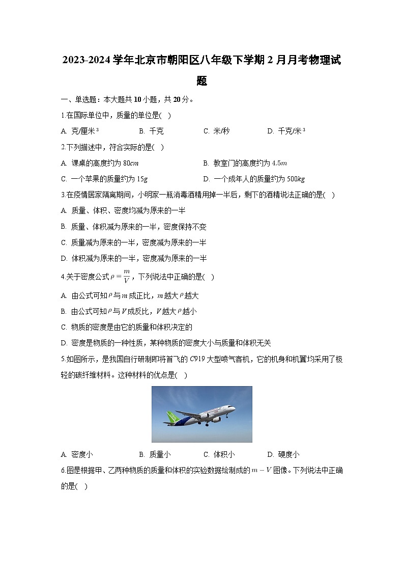 北京市朝阳区2023-2024学年八年级下学期2月月考物理试卷第1页