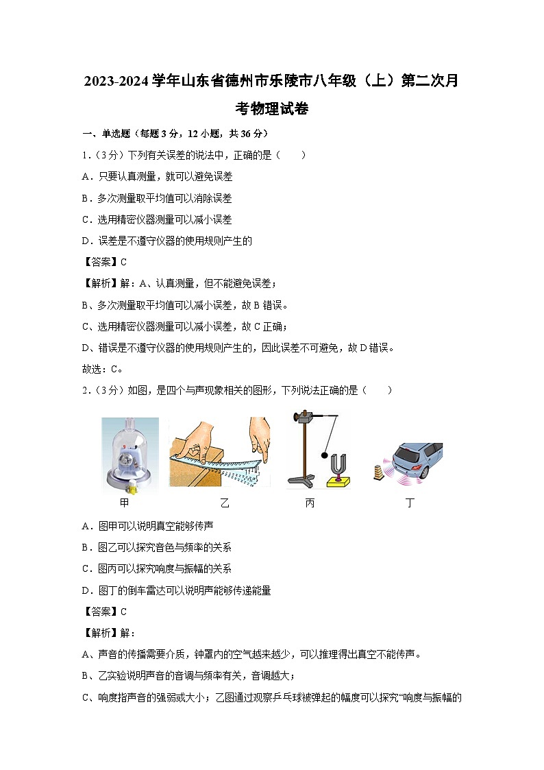 山东省德州市乐陵市2023-2024学年八年级上学期第二次月考物理物理试卷第1页