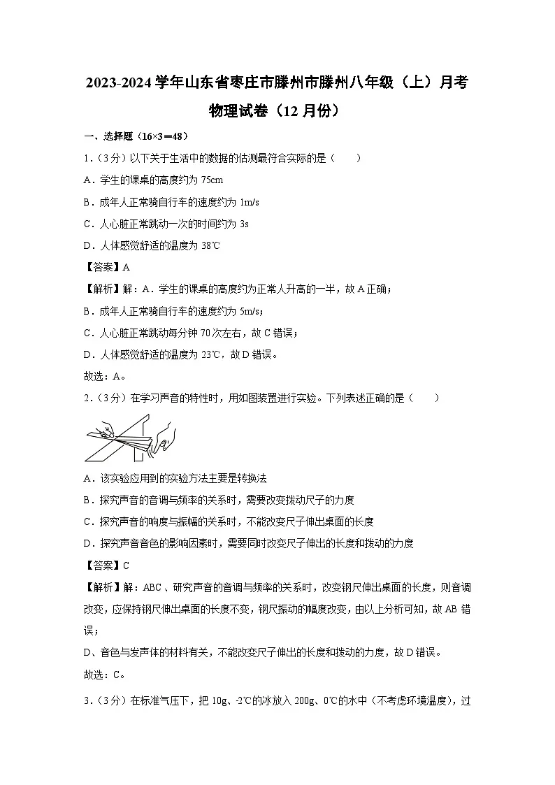 山东省枣庄市滕州市滕州2023-2024学年八年级上学期月考物理（12月份）物理试卷第1页