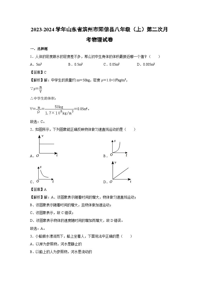 山东省滨州市阳信县2023-2024学年八年级上学期第二次月考物理物理试卷第1页