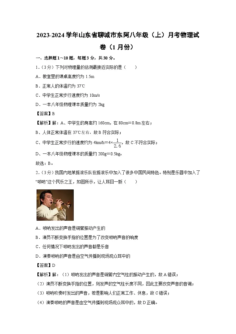 山东省聊城市东阿2023-2024学年八年级上学期月考物理（1月份）物理试卷第1页