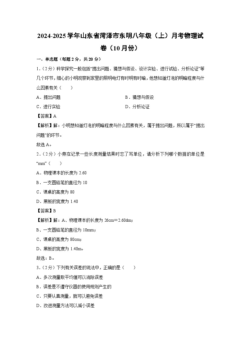 山东省菏泽市东明县2024-2025学年八年级上学期10月月考物理物理试卷第1页