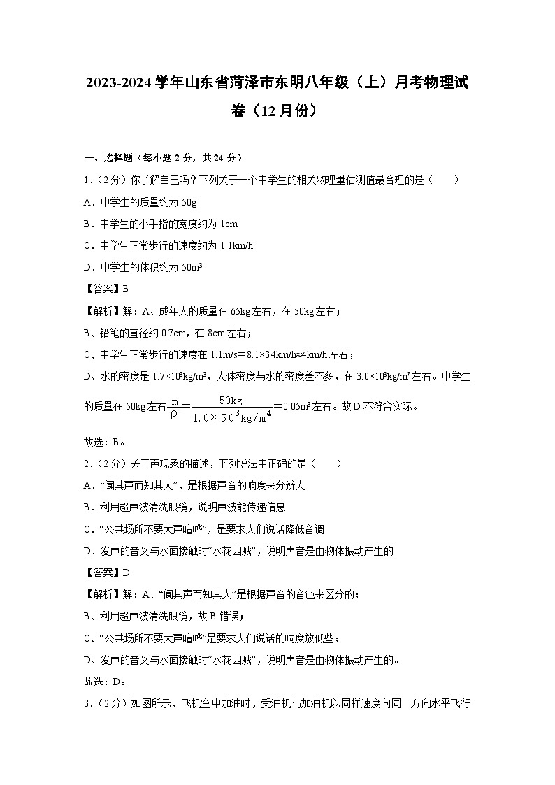 山东省菏泽市东明县2023-2024学年八年级上学期月考物理（12月份）物理试卷第1页
