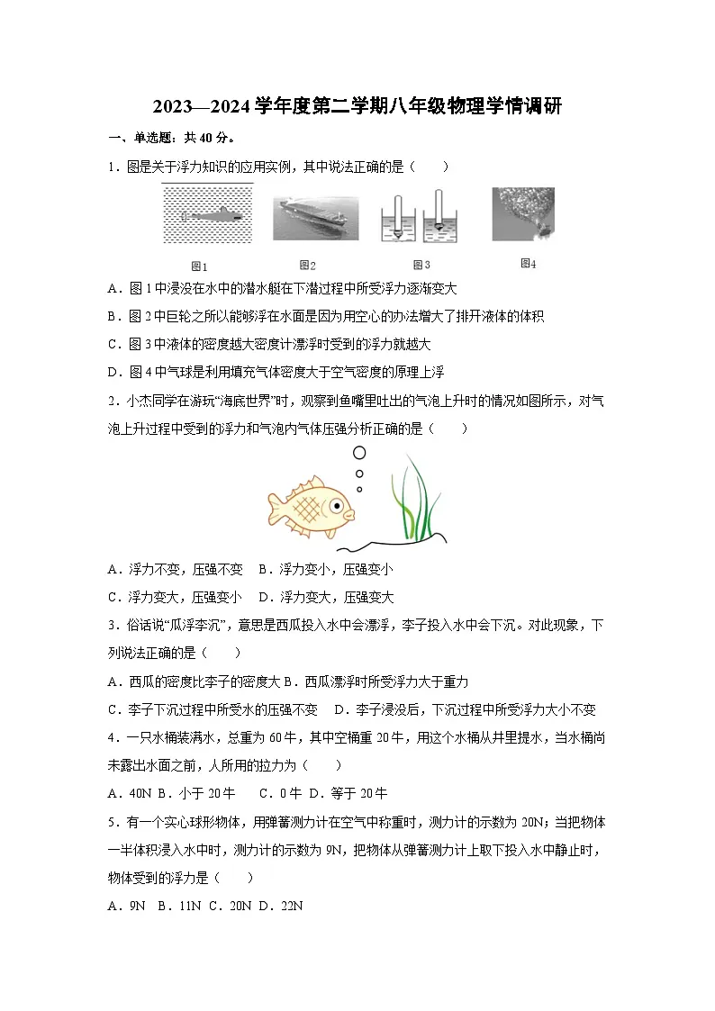 江苏省南通市2023-2024学年八年级下学期5月学情调研物理物理试卷第1页