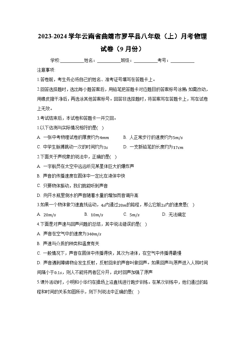 云南省曲靖市罗平县2023-2024学年八年级上学期月考（9月份）物理试卷第1页