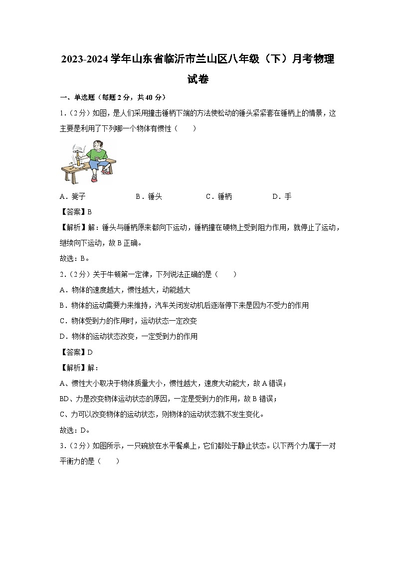 山东省临沂市兰山区2023-2024学年八年级下学期月考物理试卷第1页