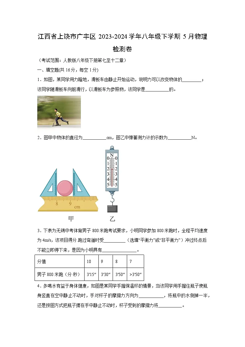 江西省上饶市广丰区2023-2024学年八年级下学期5月物理检测卷物理试卷第1页