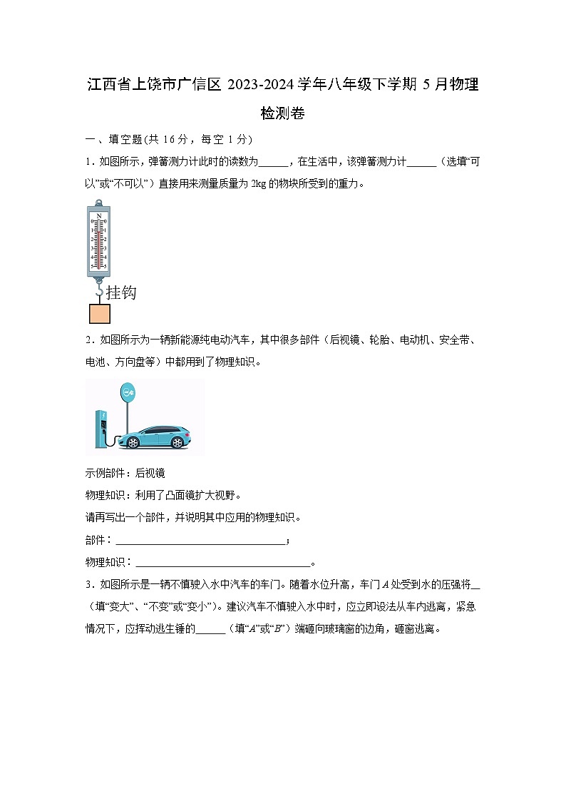江西省上饶市广信区2023-2024学年八年级下学期5月物理检测卷物理试卷第1页