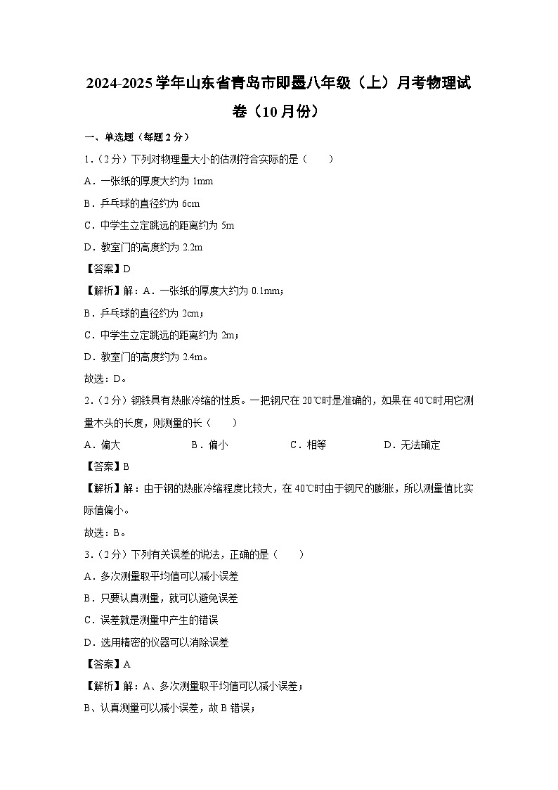 山东青岛即墨区2024-2025学年八年级上学期10月月考物理物理试卷第1页