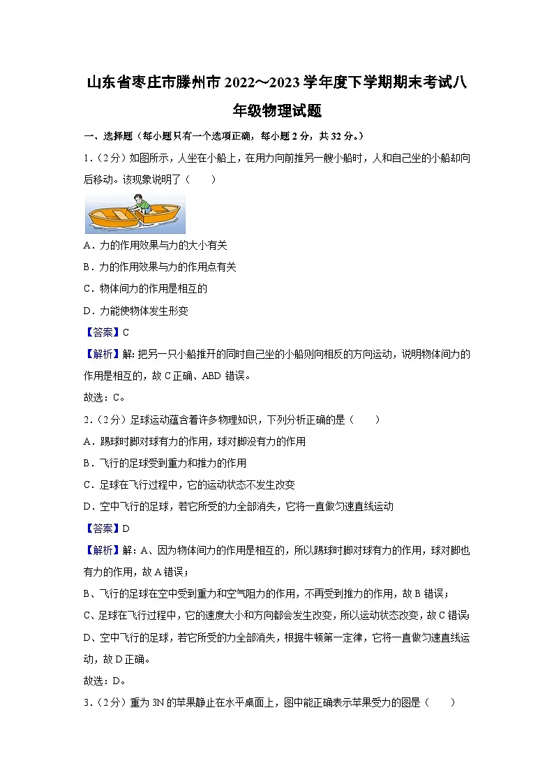 山东省枣庄市滕州市2022-2023学年度八年级下学期期末考试物理物理试卷第1页