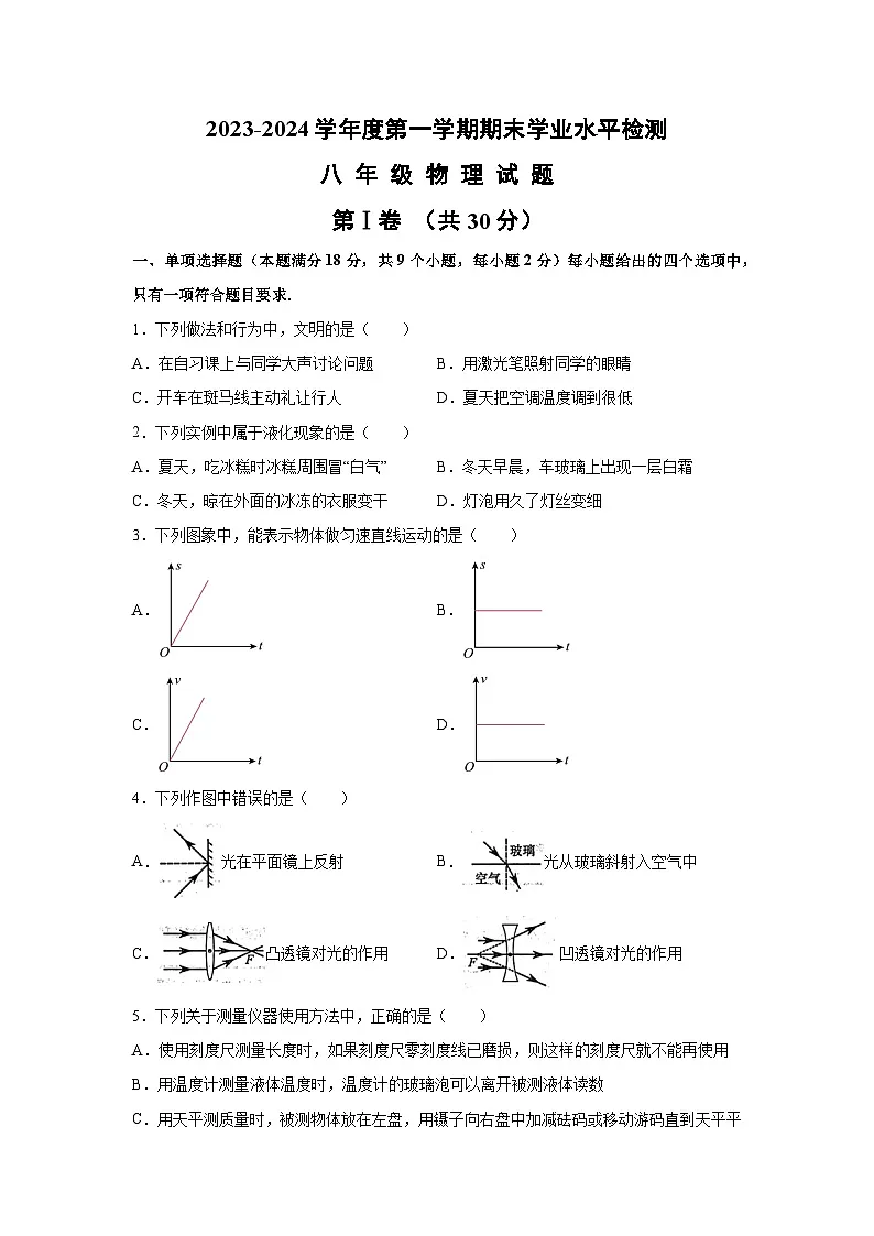 山东省青岛市市北区2022-2023学年八年级上册期末考试物理（含解析）物理试卷第1页