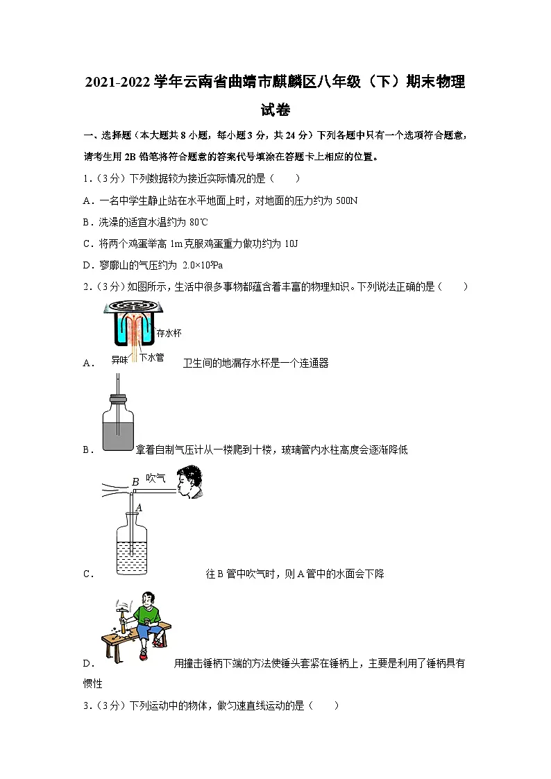 云南省曲靖市麒麟区2021-2022学年八年级下学期期末物理试卷第1页