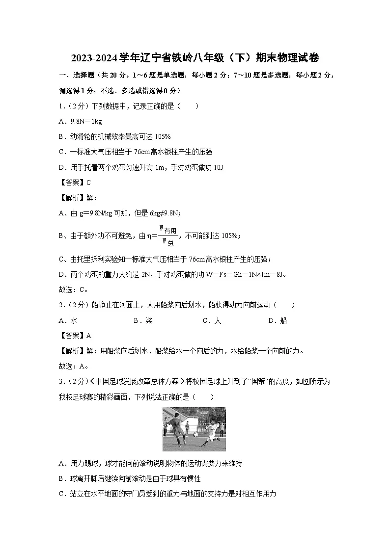 辽宁省铁岭市银州区铁岭市2023-2024学年八年级下学期7月期末物理物理试卷第1页