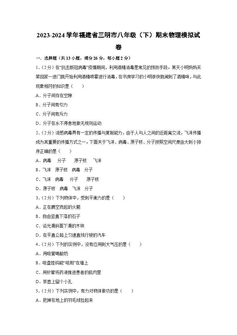 福建省三明市2023-2024学年八年级下学期期末物理模拟物理试卷第1页