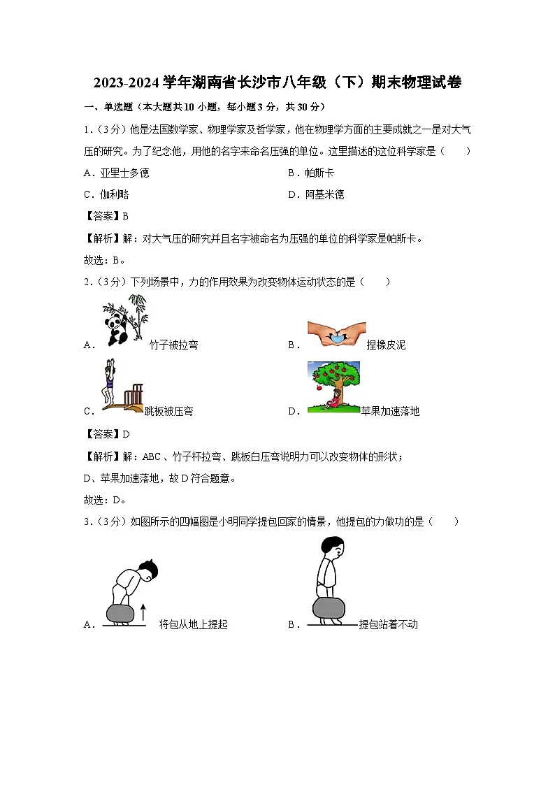 湖南省长沙市2023-2024学年八年级下学期期末物理物理试卷第1页