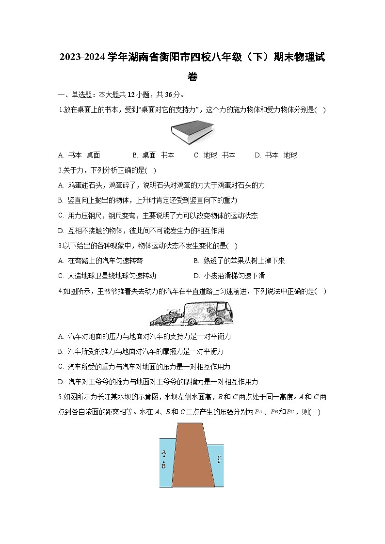 湖南省衡阳市四校2023-2024学年八年级下学期期末物理物理试卷第1页