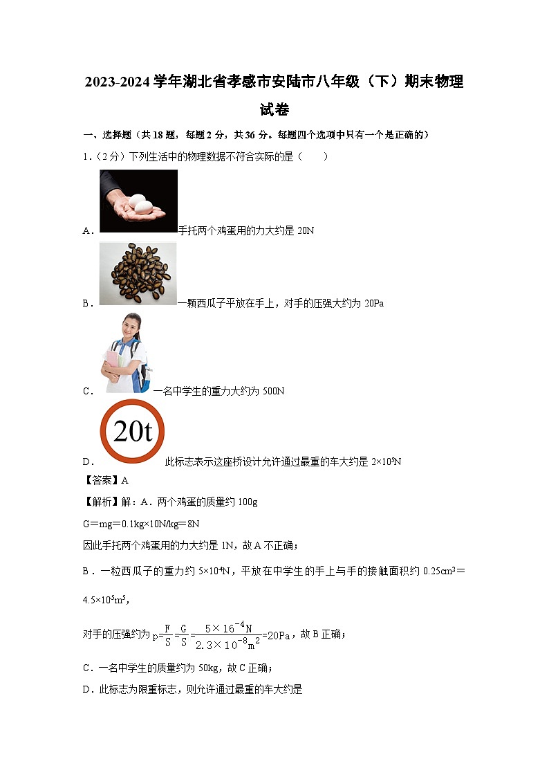 湖北省孝感市安陆市2023-2024学年八年级下学期期末物理物理试卷第1页