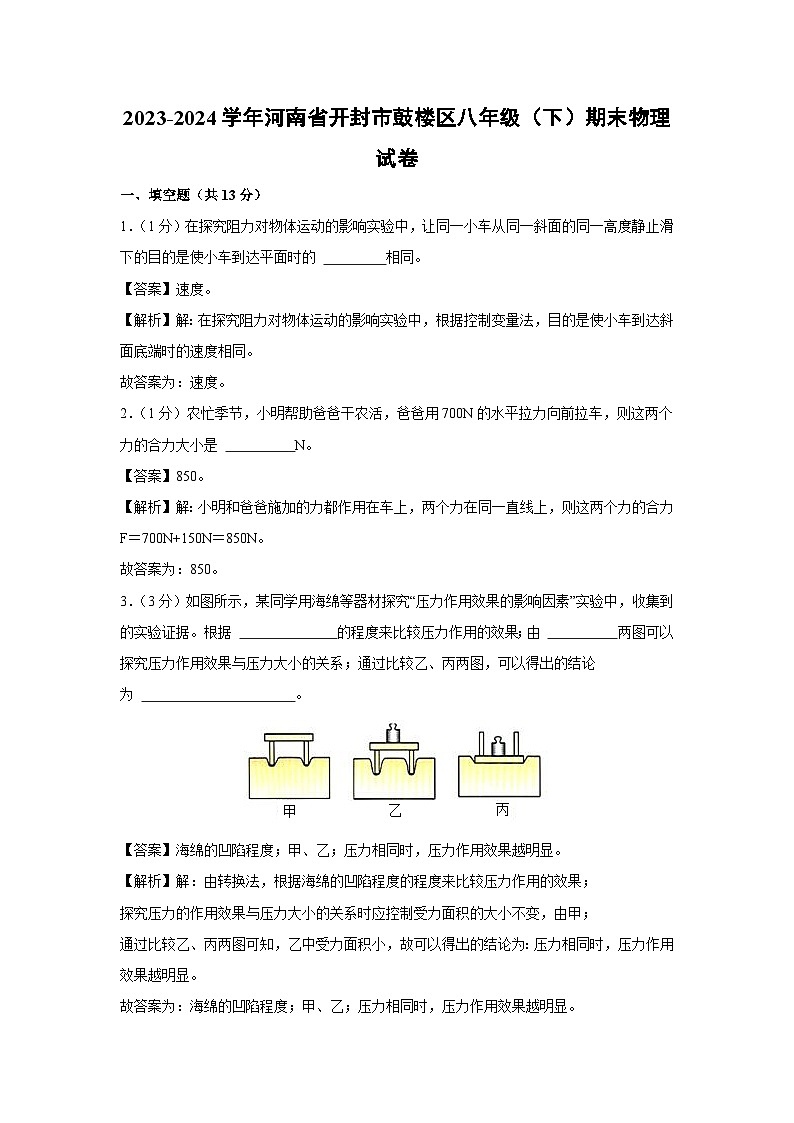 河南省开封市鼓楼区2023-2024学年八年级下学期6月期末物理物理试卷第1页