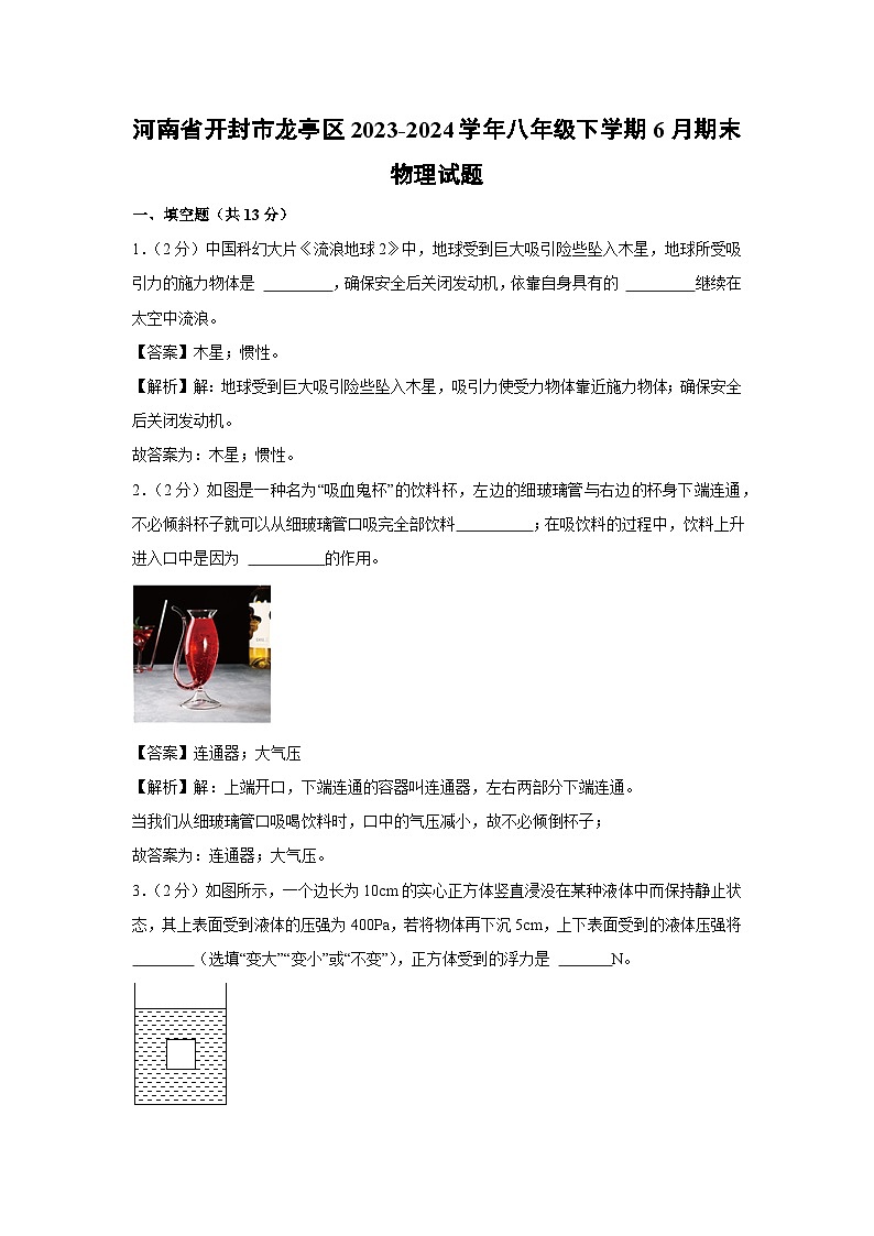 河南省开封市龙亭区2023-2024学年八年级下学期6月期末物理物理试卷第1页