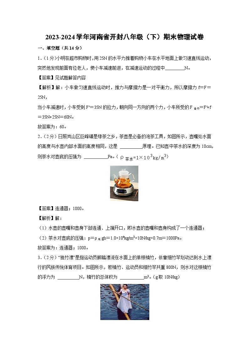 河南省开封2023-2024学年八年级下学期期末物理物理试卷第1页