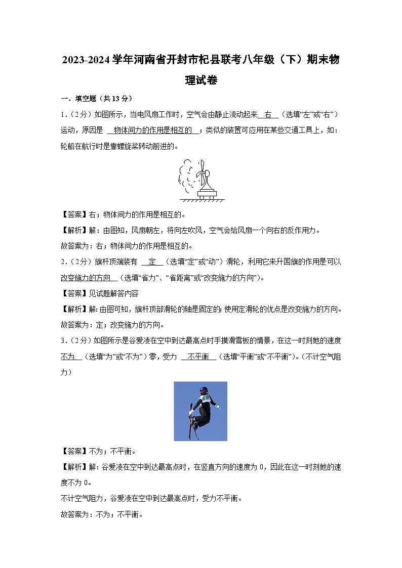 河南省开封市杞县联考2023-2024学年八年级下学期7月期末物理物理试卷第1页