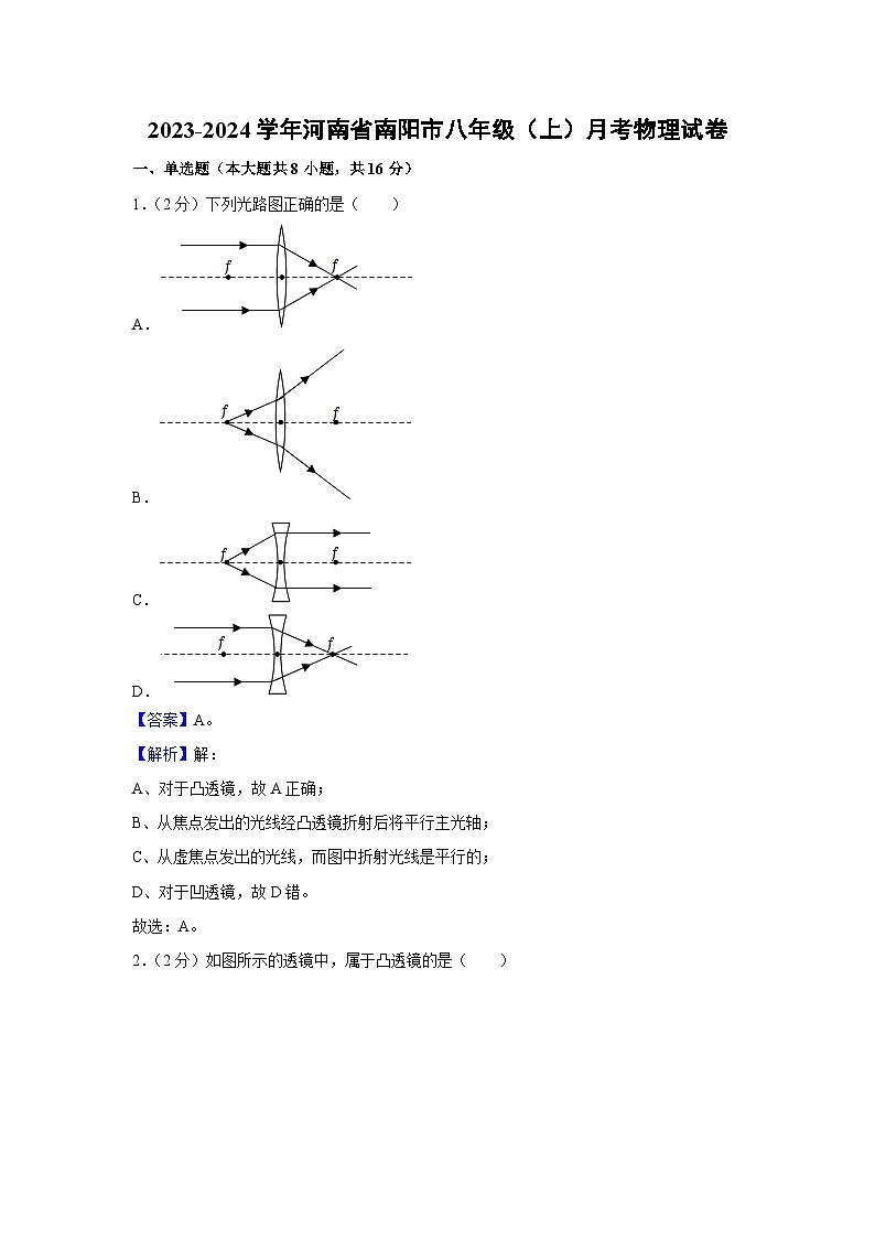 河南省南阳市2023-2024学年八年级上学期月考物理物理试卷第1页